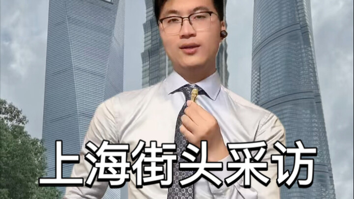 สัมภาษณ์ตามท้องถนนเซี่ยงไฮ้แบบบีไลก์ หนุ่มการเงินตอบกลับ