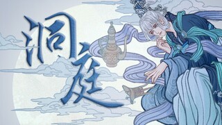 【言和乐正龙牙原创】人间须臾变，千古惟《洞庭》【甘泽谣系列】