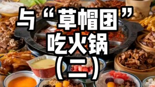 与草帽团全员吃火锅（二）
