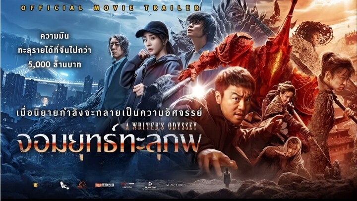 A Writer’s Odyssey จอมยุทธ์ทะลุภพ (2021)