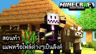 สอนทำแมพมายคราฟหรือไฟล์อื่นๆให้เป็นลิงค์โหลด!