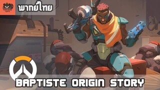 [พากย์ไทย] Overwatch : Baptiste Origin Story - เลือกทางของตัวเอง