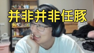 瓶子可能不是任豚，但他不是任豚不太可能，瓶子：我不仅任豚，我还是很🗡的任豚（我总有一种丝之歌会跳票的感觉）