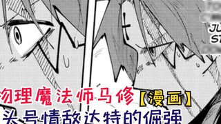 The stubbornness of Dart, the number one love rival! Leaf finally gets his comeuppance! 【Physical Ma