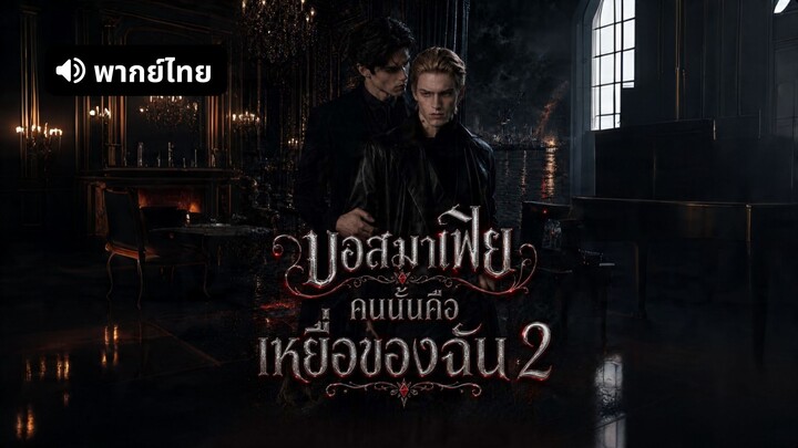 [ดูฟรีเต็มเรื่อง] บอสมาเฟียคนนั้นคือเหยื่อของฉัน 2 (พากย์ไทย)
