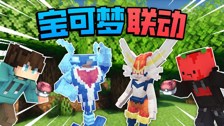 「宝可梦超级联动 」第二集！！！