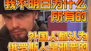 我不明白为什么所有的外国人都认为俄罗斯人是邪恶的