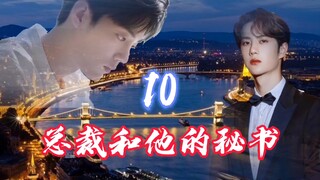 【博君一肖/甜】《总裁和他的秘书》第十集