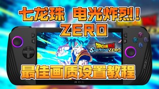 ROG掌机60帧畅玩《七龙珠电光炸烈！zero》全网最详细画质优化设置分享