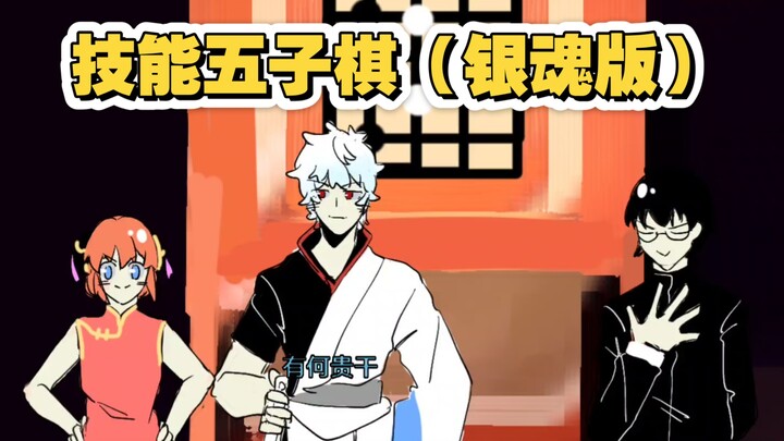 Skillful Gomoku, but in the Gintama Style!