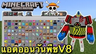 แจก+รีวิวแอดอนวันพีชV8ใหม่ล่าสุดของเยอะมาก!!เหมือนในคอมMinecraft pe1.16.100