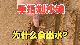 ทำไมเวลาพายเรือบนชายหาดถึงมีน้ำเกิดขึ้น?