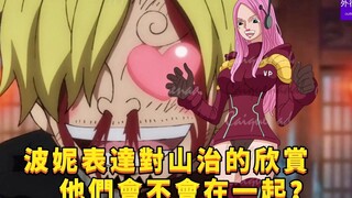 Liệu họ có ở bên nhau nếu Bonnie bày tỏ sự cảm kích của mình dành cho Sanji? #782