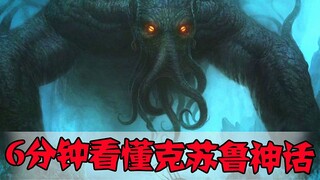 [Old Pipe] ทำความเข้าใจตำนาน Cthulhu ใน 6 นาที รวมเหล่าสัตว์ประหลาดสยองขวัญสุดฮิต ณ ตอนนี้!