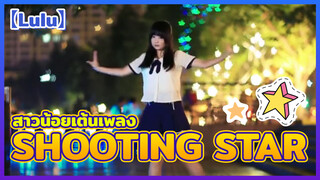 【Lulu】 สาวน้อยเต้นเพลง Shooting Star