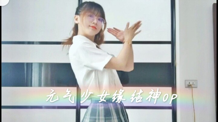 【云鱼】元气少女缘结神op 舞蹈丨新人初投稿 .:*♡