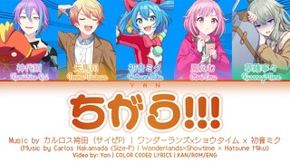 [GAME VER] ちがう!!! (Chigau!!!) / ワンダーランズ×ショウタイム × 初音ミク 歌詞 COLOR CODED LYRICS プロセカ
