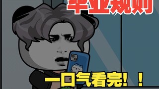 【一口气看完！】《毕业规则》全集一次性看完~~