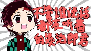 【鬼灭手书】不管谁说话都在听着的炭治郎君