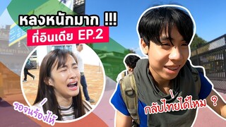 ไปร์ทจะกลับไทยได้ไหม? หรือจะตกเครื่อง!! (อินเดีย Ep.2)