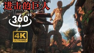 【全景VR】进击的巨人（P6）