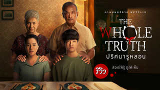 ปริศนารูหลอน The Whole Truth | รีวิวภาพยนตร์