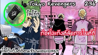 พระเอกก่อตั้งแก๊งค์ใหม่ เฉลยโลโก้ของแก๊งเทาซันวินเทอร์! - Tokyo Revengers 236