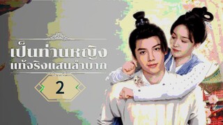 2》เป็นท่านหญิงแท้จริงแสนลำบาก  พากย์ไทย
