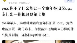 【MyGo】wsd你干了什么能让一个童年怀旧区up，专门出一期视频骂第七集