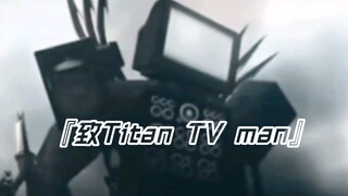 【4K/Titan TV man】“你以为你们能打败我？”