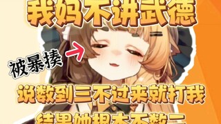 我妈威胁数到三不来就打我 但她根本不数二！【折原露露】