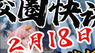[ข่าววงใน วันที่ 18 กุมภาพันธ์]