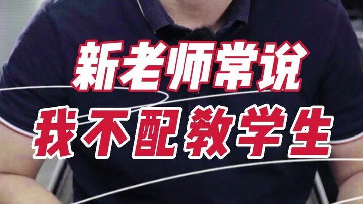 بصفتي معلمًا، كل جميل في هذا العالم يستحق أن نحظى به.