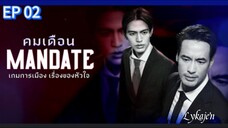🇹🇭[BL]M A N D A T E EP 02(engsub)2025