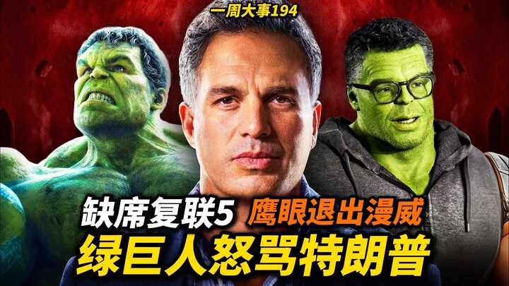 อเวนเจอร์สขุ่นเคืองทรัมป์! ยืนยันไม่ร่วม “อเวนเจอร์ส 5”! เฮลออคกำลังจะอำลาจักรวาลมาร์เวล! ดักแซดจากด