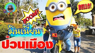 ไอติมพูดได้ วิธีเอาตัวรอด มินเนี่ยนป่วนเมือง Minions Banana / ทิกเกอร์โชว์🐯