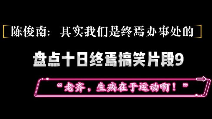 盘点十日终焉搞笑片段9：终焉办事处横空出世