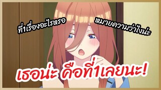 เธอน่ะ คือที่1เลยนะ! Go Toubun no Hanayome SS2 พากย์ไทย