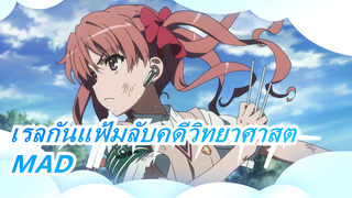 [เรลกันแฟ้มลับคดีวิทยาศาสต] เพลงที่คุณไม่เคยได้ยิน