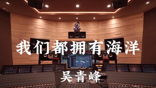 ฟังเพลง "We All Own the Ocean" ของ Wu Qingfeng ในสตูดิโอบันทึกเสียงสุดหรู [ความละเอียดสูง]