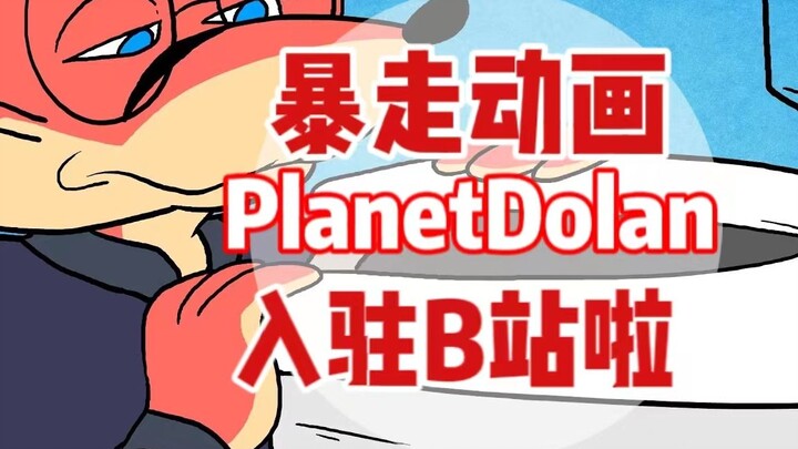 油管18亿播放暴走动画大神PD（PlanetDolan）来了！我们拍到的孩子们做的怪事