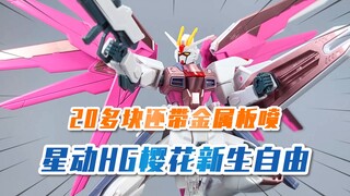 【模玩分享】20多块钱还带板喷？星动 樱花自由高达