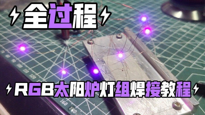 【高达加灯】为你的OO系列机体注入灵魂，RGB太阳炉灯组焊接全过程教程