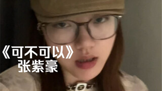 “只是刚好情窦初开遇到你”｜cover《可不可以》张紫豪