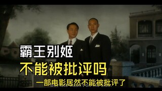 霸王别姬不能被批评吗