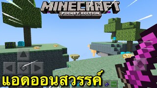 แจก+รีวิวแอดออนประตูสวรรค์โครตเท่เหมือนในpc Minecraft pe 1.16