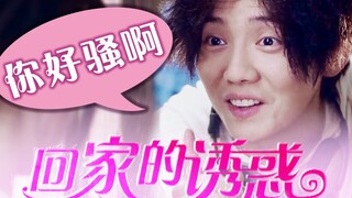 【Lu Han】Using the temptation of going home to open CrossFire: You're so flirtatious! The iconic scen