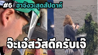 รวมคลิปตลกๆ : จ๊ะเอ๋สวัสดีครับคนสวย!!