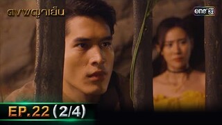 ดงพญาเย็น (รีรัน) | EP.22 (2/4) | 10 พ.ค. 67 | one31