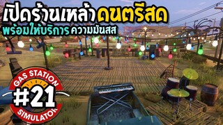 Gas Station Simulator #21 เปิดร้านเหล้าดนตรีสด